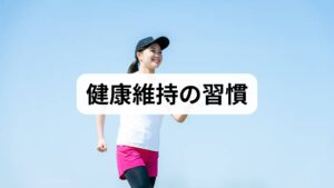週150分の有酸素運動週2回の筋力トレ（早歩き等）とを目標に。短時間でも毎日続けることが重要です。
姿勢改善は呼吸・消化・睡眠に直結します。デスクワークの方は1時間ごとに立ち上がり、胸を開くストレッチを。
呼吸習慣：1日数回の腹式呼吸（1回5分）で自律神経を整え、睡眠と消化を助けます。
臨床観察では、姿勢矯正を行った患者の多くが肩こり改善だけでなく睡眠の質向上を報告しています。