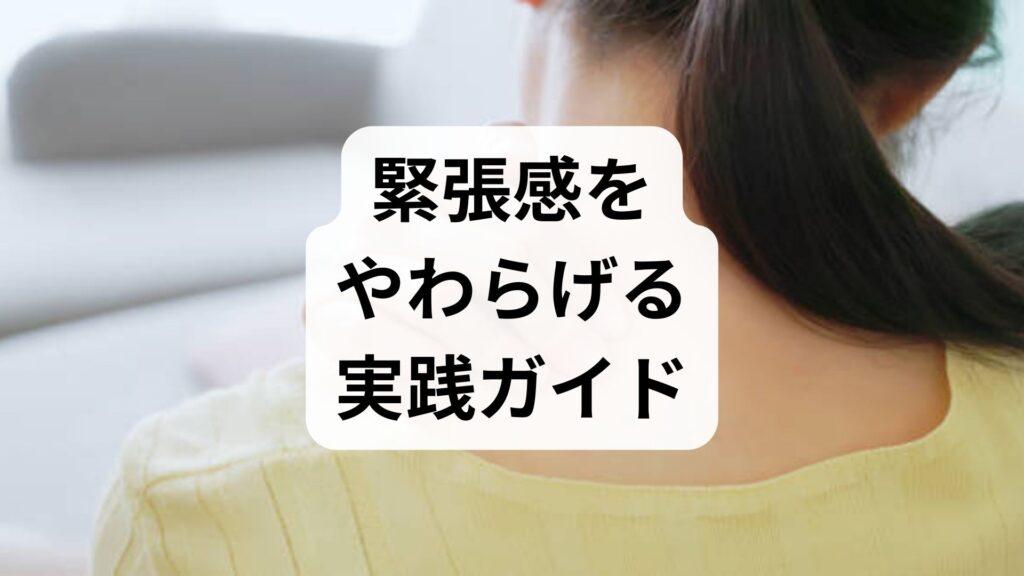 臨床監修｜緊張感をやわらげる実践ガイド — 日常でできる緊張感緩和と改善の具体策
