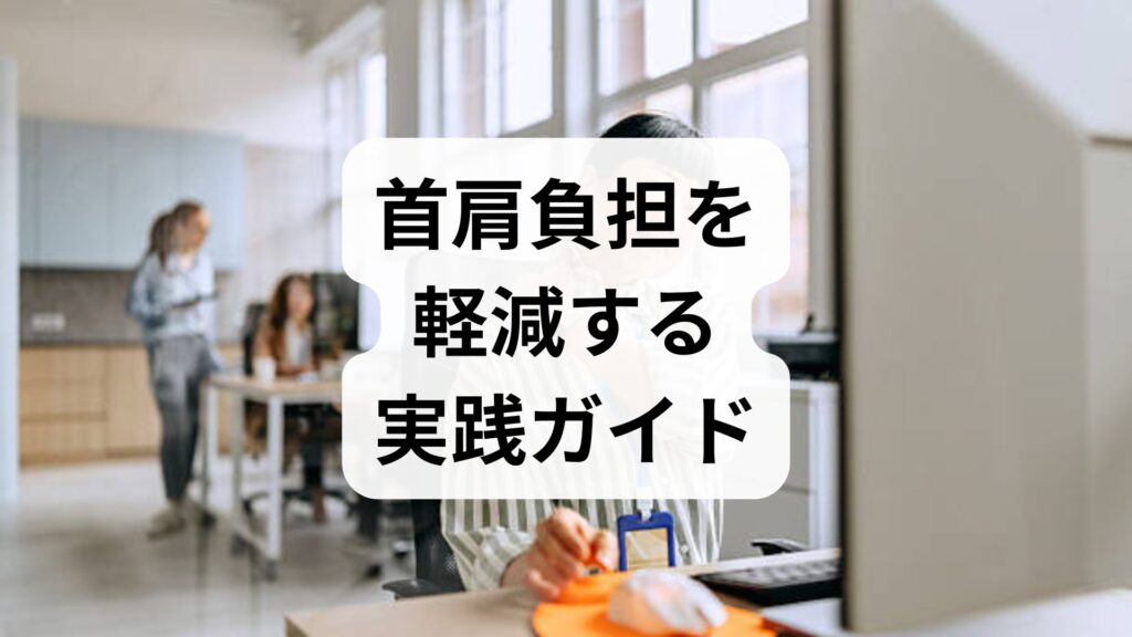 首肩負担を軽減する実践ガイド｜首肩負担の軽減への改善のための臨床監修プラン
