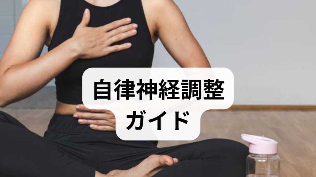 臨床監修で実践する自律神経調整ガイド｜今日からできる自律神経調整の方法と期待できる効果
