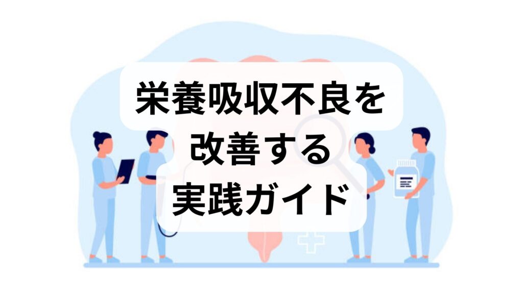 臨床監修｜栄養吸収不良を見極めて改善する実践ガイド — 栄養吸収改善のための具体策と臨床モデル