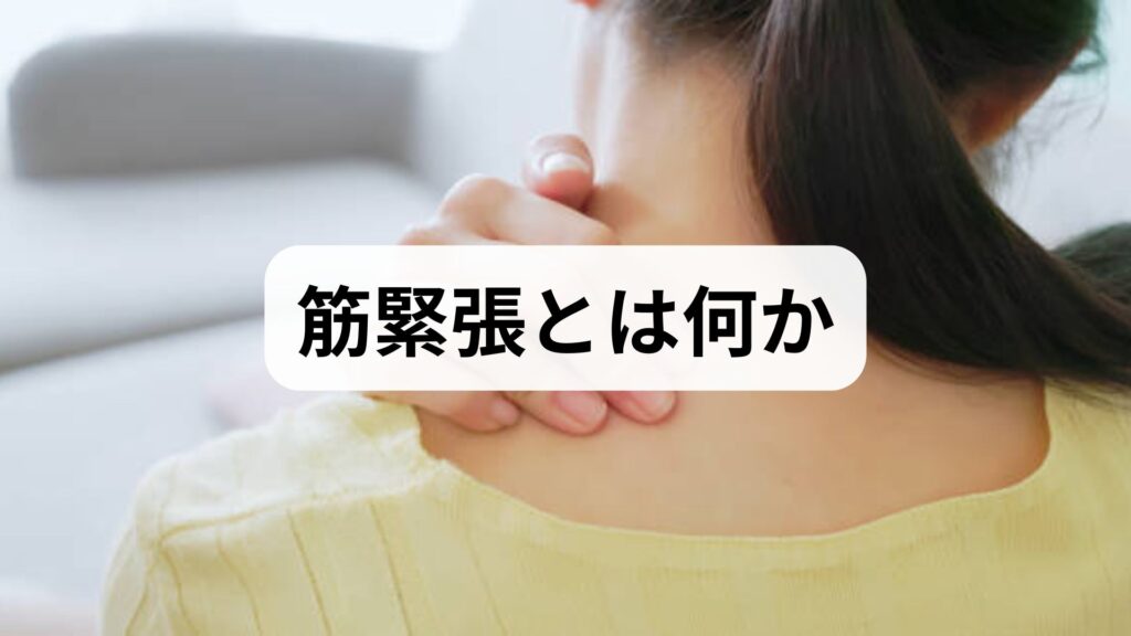 筋緊張とは筋肉が持続的に収縮している状態で、首肩や腰、背中などに硬さや痛み、可動域制限をもたらします。原因は姿勢不良、長時間の同一姿勢、ストレス、睡眠不足、運動不足などが複合することが多く、深層筋（インナーマッスル）の機能低下と表層筋の過緊張が同時に起きると慢性化しやすいのが特徴です。放置すると血流停滞や神経圧迫を招き、睡眠障害や集中力低下など日常生活の質（QOL）低下につながります。まずは原因の特定が筋緊張緩和の第一歩です。