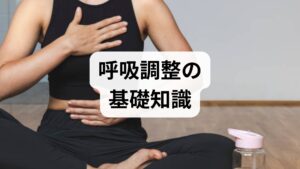 呼吸は自律神経に直接働きかける数少ない行動です。ゆっくり長めに吐く呼吸は迷走神経を刺激し副交感神経を優位にして心拍や筋緊張を落ち着かせます。臨床や研究で示される呼吸調整の効果には、不安の即時軽減、入眠の補助、心拍変動（HRV）の改善、血圧の安定などがあります。重要なのは「姿勢」と「継続」です。胸郭が動く姿勢で行うと効果が高まります。