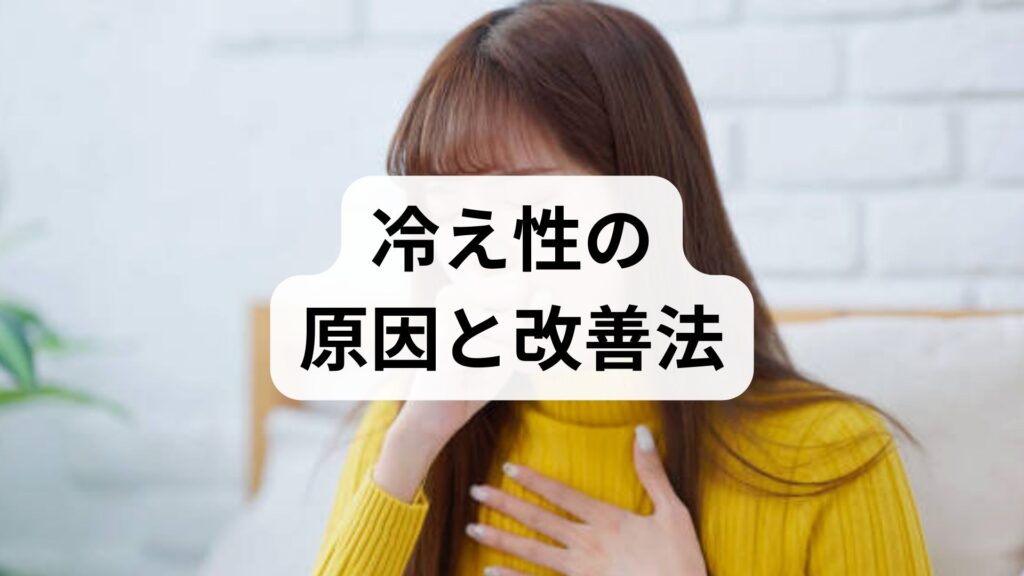 臨床監修｜冷え性の原因と改善法を現場視点で解説：今日からできる対策と4週間プラン