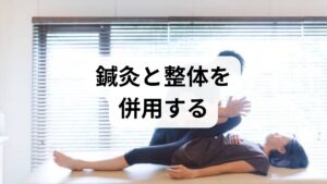 症例：55歳女性、慢性的な手足の冷えと夕方のむくみを主訴。既往に高血圧あり。初診で下肢の冷感と軽度の静脈うっ滞を確認。生活指導（運動・水分・姿勢）に加え、週1回の鍼灸と整体を6回併用。3回目から足先の温感が改善、6回目でむくみの自覚が半減。臨床では、鍼灸は局所血流と自律神経の調整、整体は骨盤・下肢のアライメント改善を通じて血流不良 改善に寄与したと評価しました。