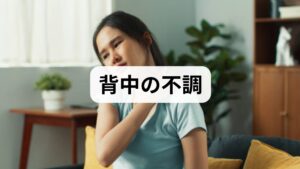 背中の張りや痛みは、長時間の前傾姿勢・胸郭の可動性低下・肩甲骨周囲筋の弱化・筋膜の癒着・ストレスによる筋緊張が複合して生じます。優先順位は（1）危険サインの除外（発熱・急激な麻痺・排尿障害）→（2）姿勢と動作の観察→（3）可動域と筋力の評価→（4）短期のセルフケア導入、です。原因を分けることで、適切な「背中ストレッチ 方法」と補助療法（鍼灸・整体・理学療法）の選択が明確になります。