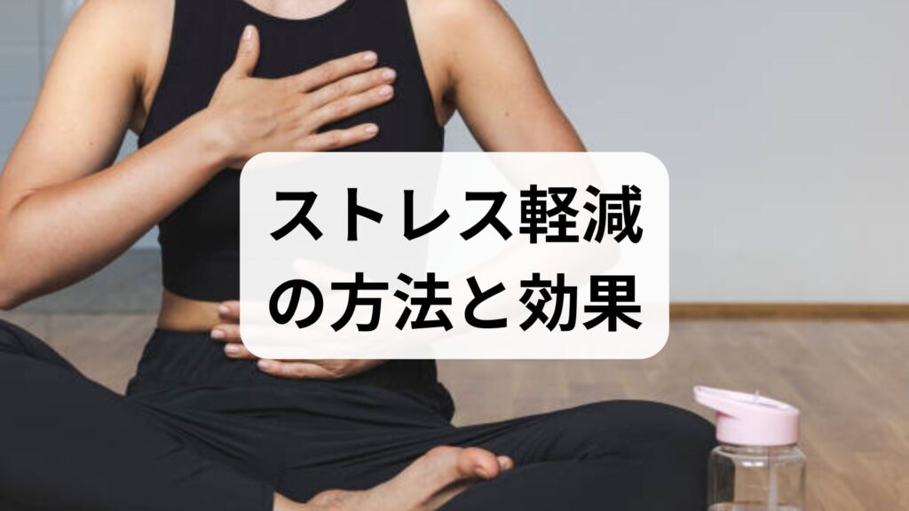 臨床監修｜科学と現場で実証するストレス軽減の方法と効果：今日から使える4週間プラン