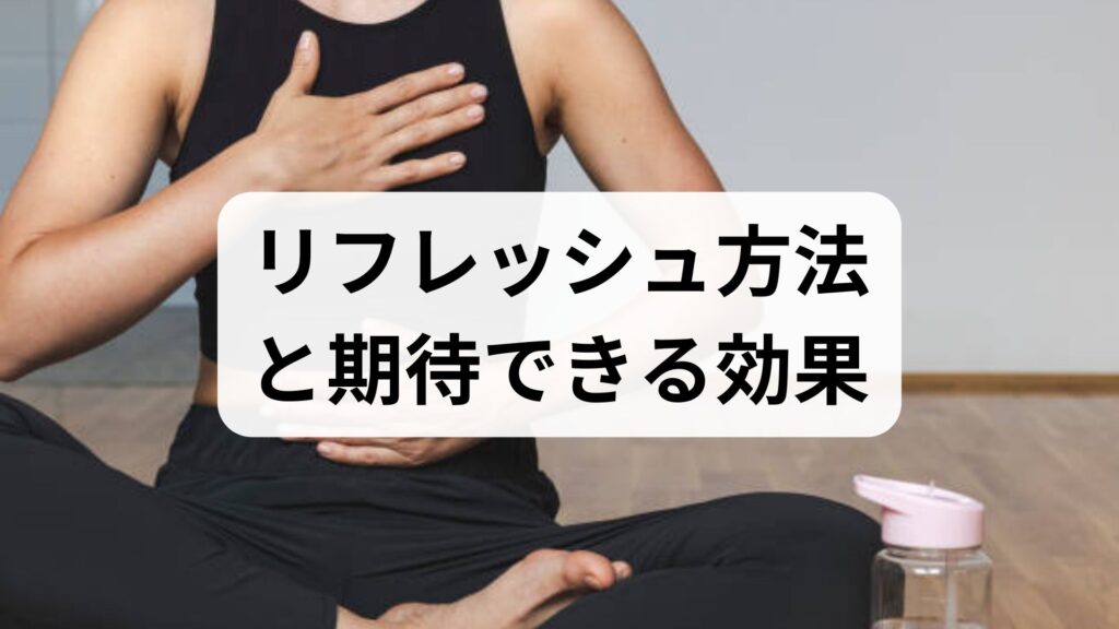 臨床監修｜短時間で効くリフレッシュ方法と期待できる効果：今日から使える4週間プラン