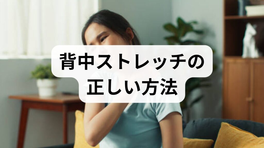 臨床監修｜背中ストレッチの正しい方法と期待できる効果：今日から始める実践プラン