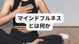 マインドフルネスは「今この瞬間の体験に注意を向け、評価せずに観察する心の訓練」です。瞑想や呼吸法を通じて反芻思考や過度な不安を減らし、前頭前野の働きを高めることで感情制御や集中力が改善されると報告されています。宗教的要素を排し、医療や教育、職場で広く応用されています。