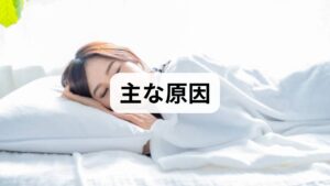 睡眠不足は「睡眠の量」と「質」の両方が関係します。主な睡眠不足の原因は次の通りです。

生活リズムの乱れ：夜更かし・不規則な就寝起床。
ブルーライトと就寝前の刺激：スマホ・PCの光がメラトニン分泌を抑制。
ストレス・不安：思考の反芻で入眠困難に。
環境要因：騒音・室温・寝具の不適合。
身体的・内科的要因：睡眠時無呼吸、疼痛、薬剤の副作用、甲状腺異常など。
まずは危険サイン（息苦しさ、日中の強い眠気で居眠り運転の危険がある等）を除外し、可逆的因子から優先的に改善します。