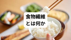 食物繊維は水溶性と不溶性に分かれ、それぞれ異なる働きをします。水溶性はオートミールや果物のペクチンに多く、腸内でゲル化して血糖上昇を緩やかにし、善玉菌のエサとなって短鎖脂肪酸を作ります。不溶性は全粒穀物や野菜のセルロースで腸の蠕動を促し便量を増やします。主な食物繊維の効果は便通改善、血糖・コレステロールの安定、体重管理、免疫サポート、腸脳相関を介した気分改善などです。