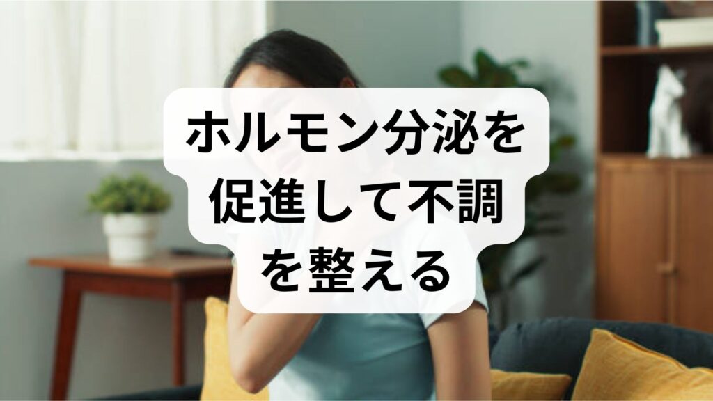 臨床監修｜ホルモン分泌を促進して不調を整える実践ガイド