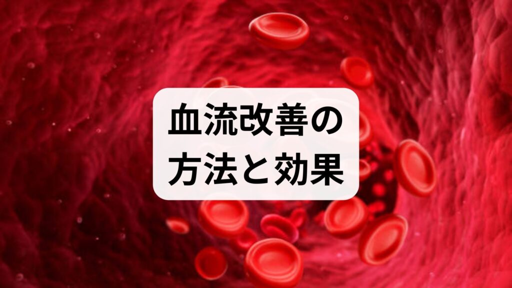 臨床監修｜血流改善の方法と効果：今日から始める実践プラン