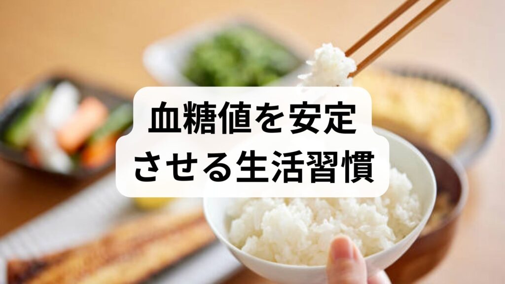 臨床監修｜血糖値を安定させる生活習慣と食事の実践ガイド