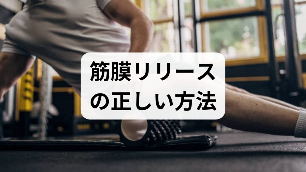 臨床監修｜筋膜リリースの正しい方法と期待できる効果：自宅でできる実践プラン