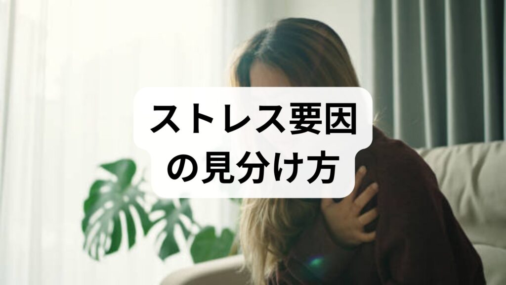 臨床監修｜ストレス要因の見分け方と今日からできる軽減法：実践プラン