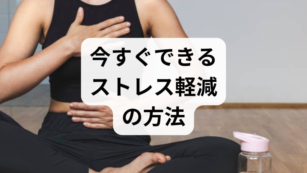 臨床監修｜今すぐできるストレス軽減の方法と効果を実感する4週間プラン