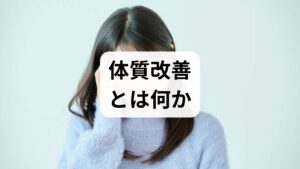 体質改善とは「遺伝的素因」と「生活習慣」が交差する領域で、睡眠・栄養・運動・自律神経の安定を整えることで体の反応性を変えていくプロセスです。短期的な変化（疲労感の軽減、睡眠の質向上）と中長期的な変化（体重管理、ホルモンバランスの安定、免疫力向上）が期待できます。重要なのは一度に全部を変えようとせず、継続可能な小さな習慣を積み重ねることです。