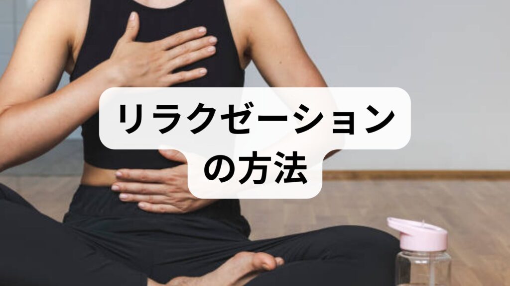 臨床監修｜今日からできるリラクゼーションの方法と期待できる効果