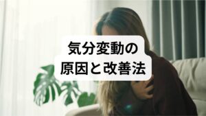 精神の不安定さは自律神経の乱れ・睡眠不足・栄養不足・運動不足・認知の偏りが複合して起きます。優先順位は（1）睡眠と呼吸、（2）食事と水分、（3）短時間の運動、（4）認知行動の調整、（5）必要時の専門的介入です。まずは「小さな成功体験」を積むことが精神安定 方法の第一歩です。