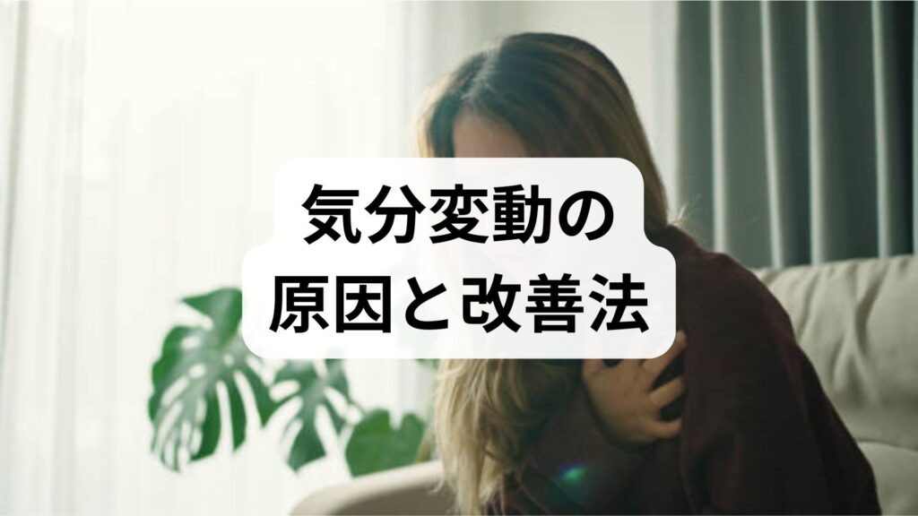 臨床監修｜気分変動の原因と改善法：短期で効く対処と4週間で変わる実践プラン
