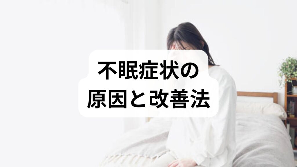臨床監修｜不眠症状の原因と改善法：短期で効く対処から4週間プランまで