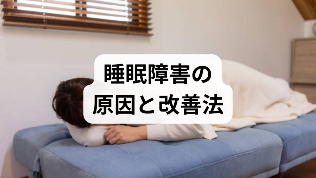 臨床監修｜睡眠障害の原因と改善法：短期で効く対処と4週間で変わる実践プラン