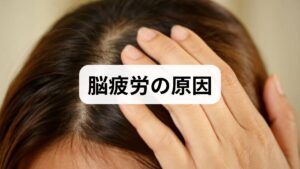 脳疲労は「脳の処理能力が低下した状態」を指す概念で、単なる肉体疲労と異なり思考・判断・集中力に影響します。主な脳疲労の原因は次の通りです。

情報過多・長時間のデジタル作業：連続した画面作業は認知負荷を増やす。
睡眠の質低下：浅い睡眠や中途覚醒は脳の回復を妨げる。
慢性ストレス・感情負荷：交感神経優位が続くと回復が遅れる。
栄養不足・血糖変動：脳のエネルギー源が不安定だと集中力が落ちる。
運動不足・血流低下：脳への酸素供給が減ると処理効率が下がる。
まずは危険サイン（意識障害、急激な記憶障害、発熱）を除外し、可逆的因子から対処します。