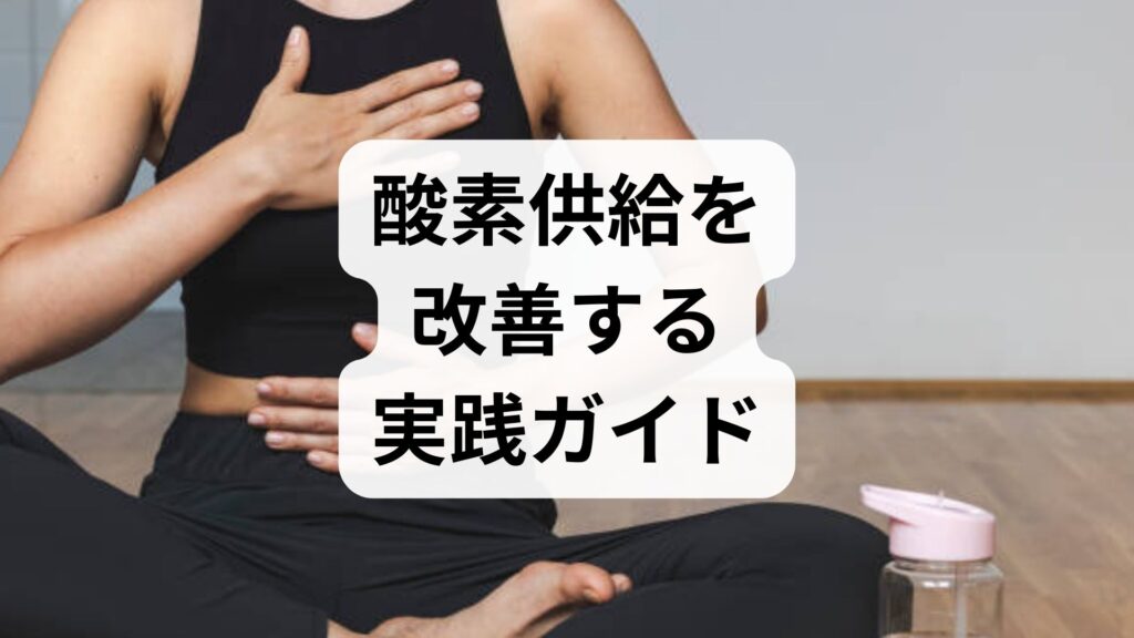 臨床監修｜酸素供給を改善する実践ガイド：今日からできる方法と期待できる効果