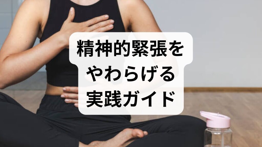 臨床監修｜精神的緊張をやわらげる実践ガイド：即効セルフケアと4週間プラン