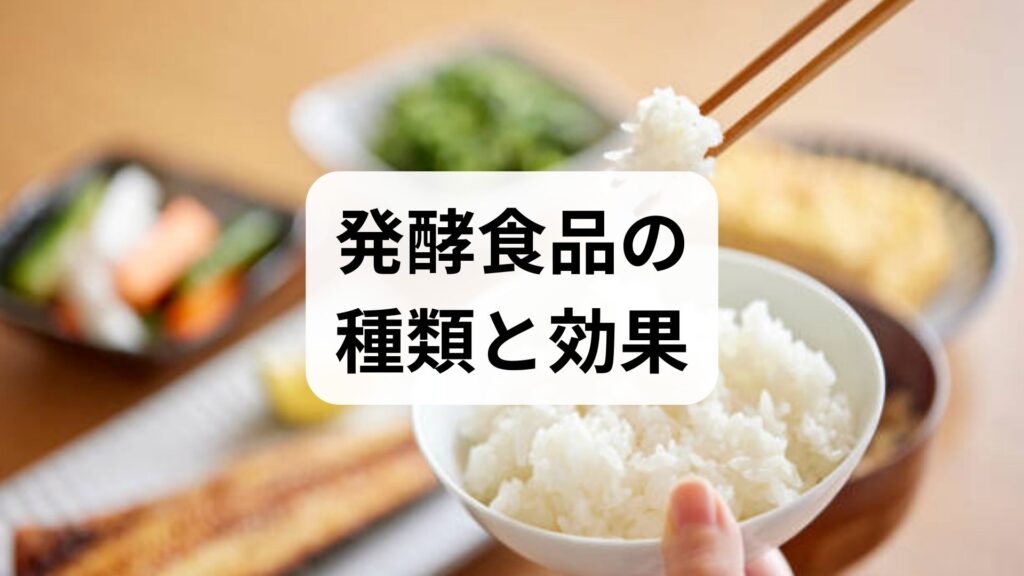 臨床監修｜発酵食品の種類と効果をわかりやすく解説：今日から始める腸活と食卓の工夫