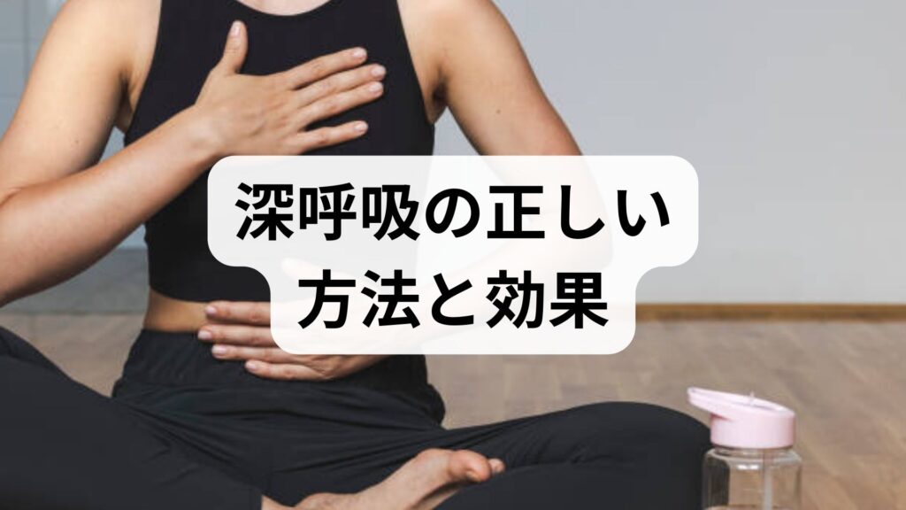 臨床監修｜深呼吸の正しい方法と効果：毎日3分で心身を整える実践ガイド