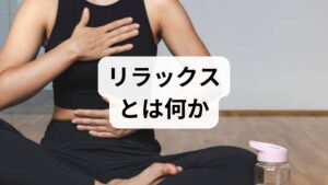 リラックスは単なる「休む」ではなく、自律神経のバランスを整え、心拍・呼吸・筋緊張・睡眠の質を改善する状態です。優先すべきは（1）即効性のあるテクニック、（2）日常に組み込める短時間ルーティン、（3）睡眠と栄養の基礎の順。まずは3分でできるセルフチェックから始めましょう。