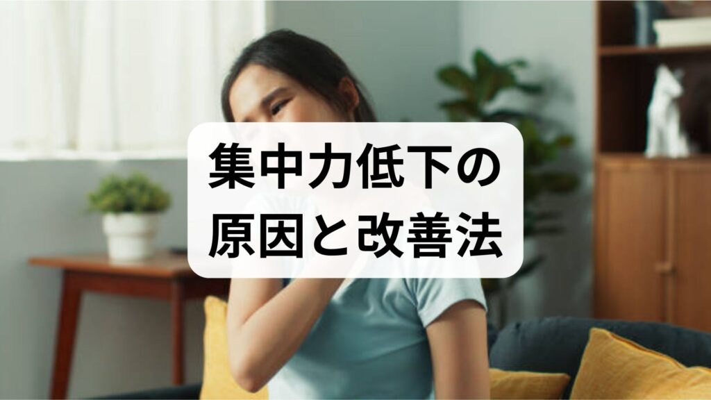 臨床監修｜集中力低下の原因と改善法：短期で効く対処と4週間で変わる実践プラン