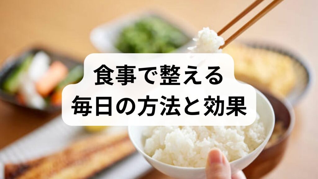 臨床監修｜健康維持の実践ガイド：食事で整える毎日の方法と効果