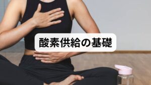 酸素供給は「肺でのガス交換」「血液による運搬（ヘモグロビン）」「末梢での利用」の3段階で決まります。改善が必要なサインは安静時や軽い動作での息切れ、指先の青み（チアノーゼ）、慢性疲労、運動耐容能の低下です。原因は呼吸器疾患・貧血・心不全・循環不良・姿勢不良など多岐にわたるため、まずは自己評価で優先順位をつけ、必要に応じて医療検査（SpO₂、血液検査、胸部画像）を受けることが重要です。