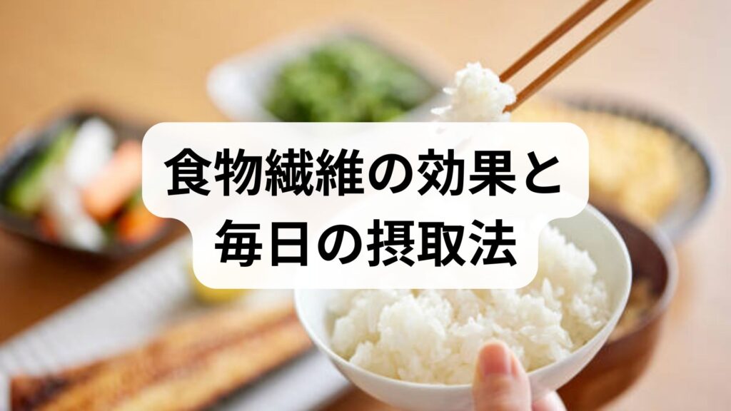 臨床監修｜食物繊維の効果と毎日の摂取法：腸と全身を整える実践ガイド