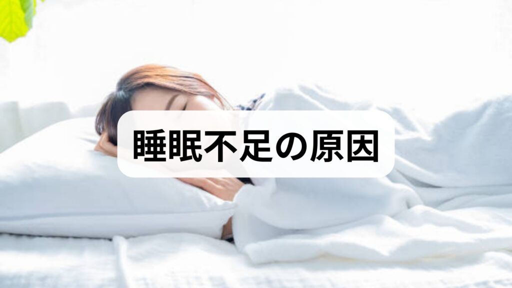 臨床監修｜睡眠不足の原因と今日からできる改善法：専門家が教える実践プラン