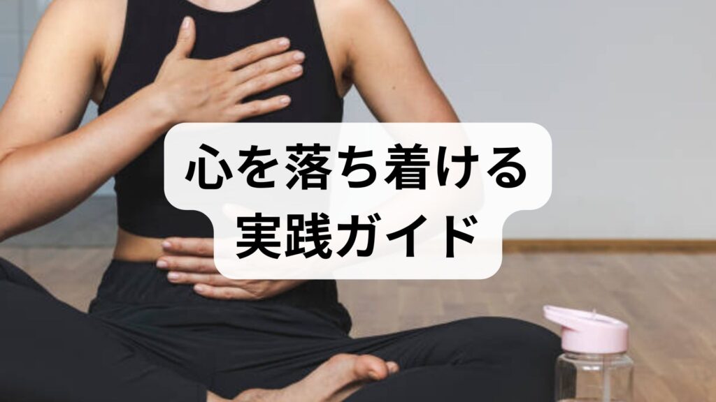 臨床監修｜心を落ち着ける実践ガイド：今日からできる精神安定の方法と効果