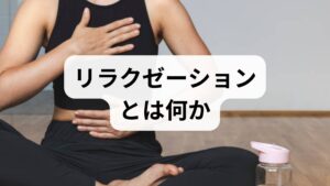 リラクゼーションは「心身の緊張を意図的に緩める行為」で、呼吸・筋肉・感覚・認知の4領域を整えることで効果が出ます。優先順位は（1）呼吸の安定、（2）筋緊張の解放、（3）睡眠と生活リズムの改善、（4）認知の整理です。まずは短時間でできる方法を継続し、小さな成功体験を積むことが重要です。