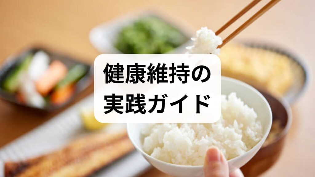 臨床監修｜健康維持の実践ガイド：食事で整える毎日の方法と効果
