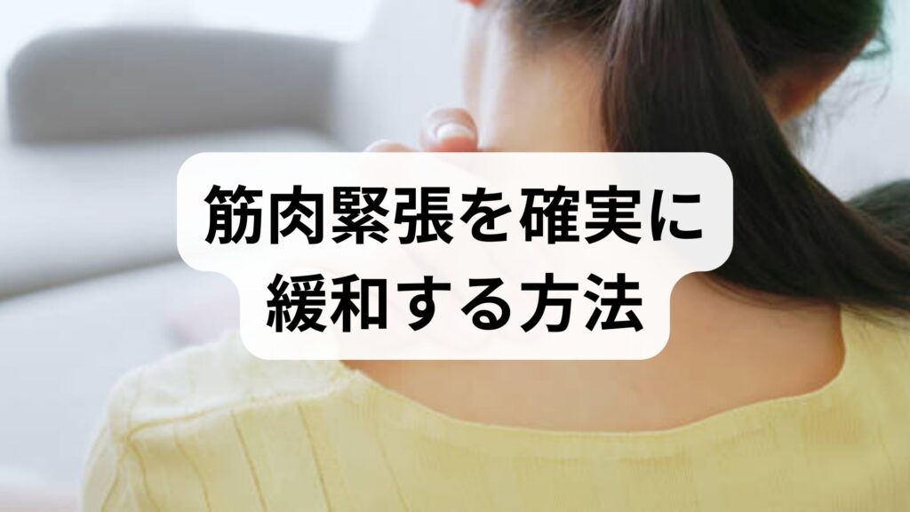 臨床監修｜筋肉緊張を確実に緩和する方法と臨床で実感できる改善プラン