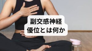 副交感神経優位とは、身体が「休息・回復モード」に入っている状態を指します。迷走神経を介した副交感神経の働きが高まると、心拍数が下がり筋緊張が緩み、消化や睡眠が改善します。期待できる副交感神経優位の効果は、睡眠の質向上、ストレス反応の低下、消化機能の安定、慢性痛や肩こりの軽減、集中力の回復などです。