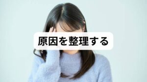 体力低下は単一要因ではありません。主な原因は（1）不活動（廃用）、（2）栄養不足（タンパク質・鉄・ビタミンD）、（3）睡眠不足・ストレス、（4）慢性疾患（甲状腺・心疾患等）、（5）加齢性の筋量減少です。まず「いつから」「どの場面で」「どの程度」困っているかを記録し、優先順位をつけて対処します。
