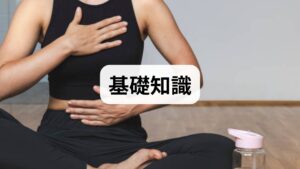 心拍安定は自律神経(交感・副交感)のバランス、呼吸パターン、血液循環、姿勢、栄養状態が相互に影響して決まります。優先順位は次の通りです。
呼吸の調整:浅い胸式呼吸は心拍の乱れを招きやすい。
自律神経の安定化:副交感神経を優位にする習慣を作る。
生活リズムと栄養:睡眠・水分・電解質・鉄分・タンパク質を整える。
まずは「呼吸→姿勢→生活習慣」の順で改善を進めると効率的です。