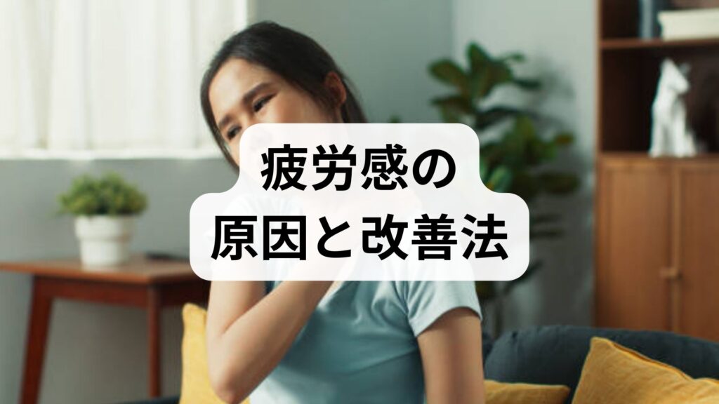 臨床監修｜疲労感の原因と改善法：今日からできる実践プラン