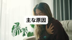 自律神経は交感神経と副交感神経のバランスで成り立ち、乱れはストレス・生活習慣の乱れ・環境変化・ホルモン変動・基礎疾患など複合要因で起きます。症状はめまい・動悸・消化不良・不眠・冷えなど多彩で、個人の弱点部位に現れやすい点が特徴です。まずは危険サイン（意識障害・急激な筋力低下・強い胸痛）を除外し、可逆的因子から対処します。