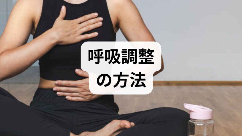 臨床監修｜1分で整う呼吸調整の方法と期待できる効果