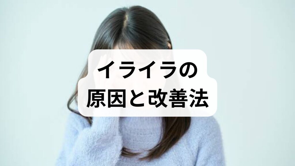 臨床監修｜イライラの原因と改善法を現場視点で解説：短期で効く対処と4週間プラン